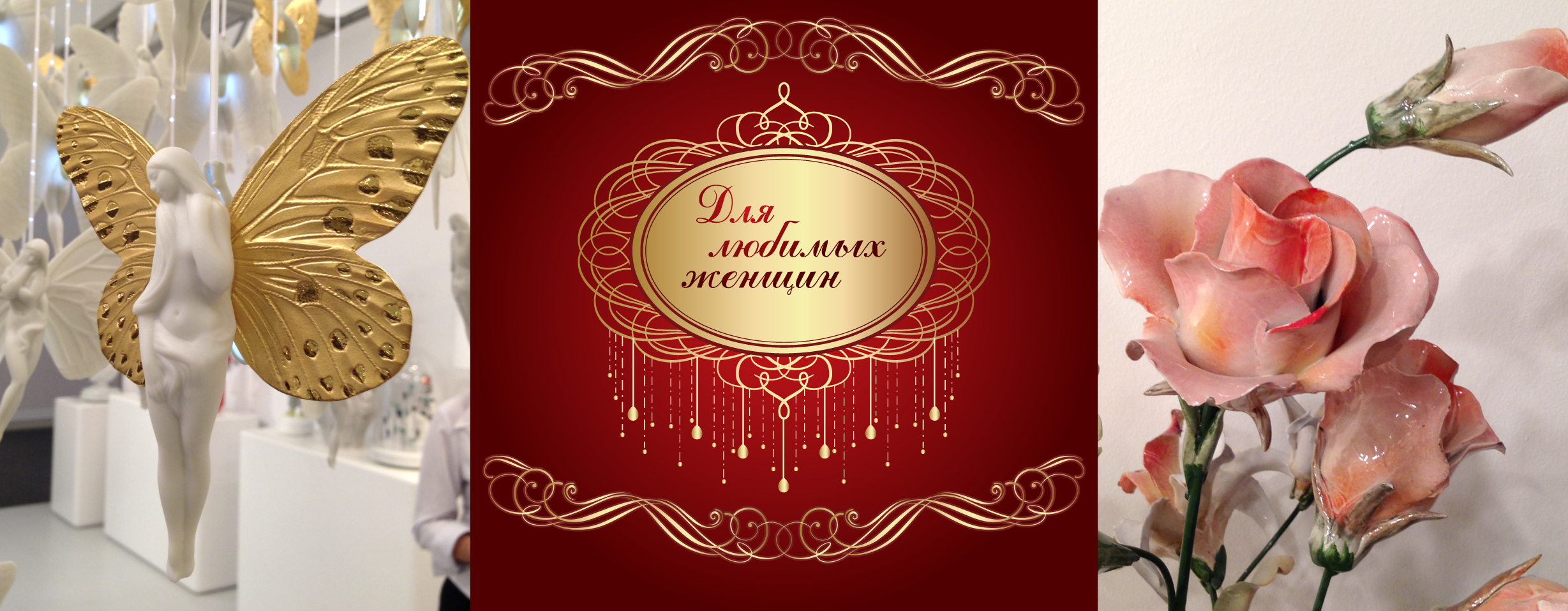 Подарки для прекрасных Дам Подарки для прекрасных Дам